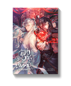 ต้องขอแต่งงานกับผู้ชายเจ็ดคนเนี่ยนะ เล่ม 4 (จบ)