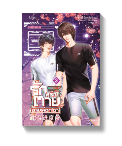 รักหรือตายนายเลือกเอา เล่ม 3