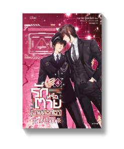 รักหรือตายนายเลือกเอา เล่ม 4 (จบ)