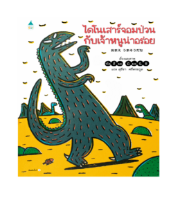 ไดโนเสาร์จอมป่วนกับเจ้าหนูน่าอร่อย