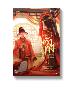 หวังทง องครักษ์เสื้อแพร เล่ม 13