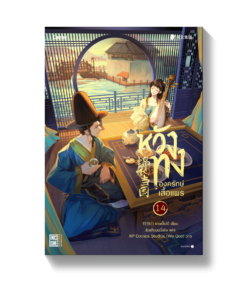 หวังทง องครักษ์เสื้อแพร เล่ม 14