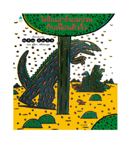 ไดโนเสาร์จอมป่วนกับเพื่อนตัวจิ๋ว