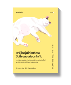 เอาไว้พรุ่งนี้ค่อยคิดนะ วันนี้ขอนอนก่อนแล้วกัน