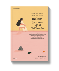 แด่เธอผู้พยายามอยู่ในที่ที่ไม่มีใครเห็น