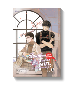 สู้จนเลือดหยดสุดท้าย เป้าหมายฉันต้องได้เด เล่ม 6 (จบ)