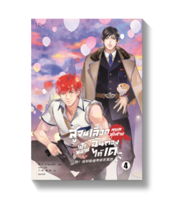 สู้จนเลือดหยดสุดท้าย เป้าหมายฉันต้องได้เด เล่ม 4