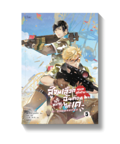สู้จนเลือดหยดสุดท้าย เป้าหมายฉันต้องได้เด เล่ม 5