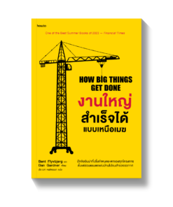 งานใหญ่สำเร็จได้แบบเหนือเมฆ