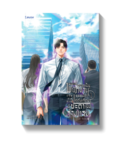 ผมแค่อยากเป็นพนักงานธรรมดา แต่ดันเกิดมามีชะตาเป็นร่างทรง เล่ม 1