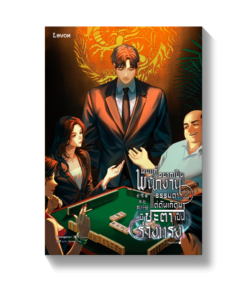 ผมแค่อยากเป็นพนักงานธรรมดา แต่ดันเกิดมามีชะตาเป็นร่างทรง เล่ม 2
