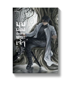 มุมมองนักอ่านพระเจ้า เล่ม 19 (พิมพ์ครั้งที่ 2)