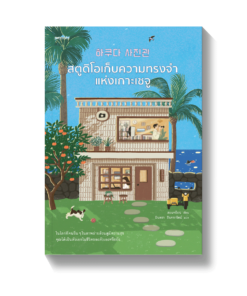 สตูดิโอเก็บความทรงจำแห่งเกาะเชจู