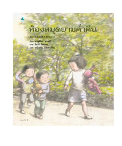 ห้องสมุดยามค่ำคืน (ปกแข็ง)