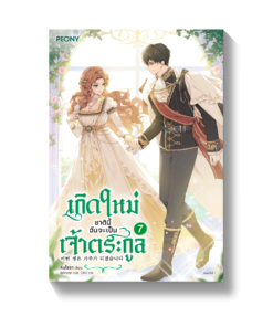 เกิดใหม่ชาตินี้ ฉันจะเป็นเจ้าตระกูล เล่ม 7 จบ