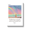 ฉันเขียนท่ามกลางพายุฝน แล้วส่งถึงเธอในวันที่มีสายรุ้ง