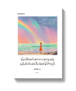 ฉันเขียนท่ามกลางพายุฝน แล้วส่งถึงเธอในวันที่มีสายรุ้ง
