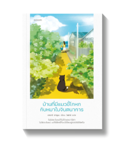 บ้านที่มีแมวขี้โกหกกับหมาในจินตนาการ