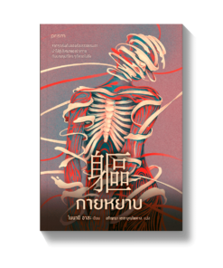 กายหยาบ