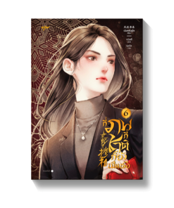 กี่ภพกี่ชาติก็ยังเป็นเธอ เล่ม 6