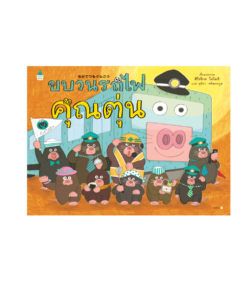 ขบวนรถไฟคุณตุ่น (ปกแข็ง)