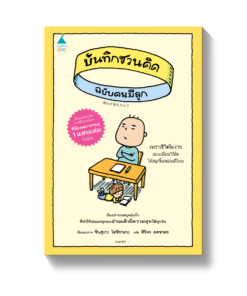 บันทึกชวนคิด ฉบับคนมีลูก