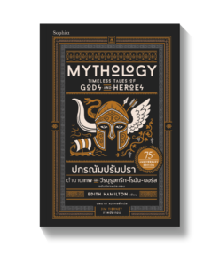 ปกรณัมปรัมปรา ตำนานเทพและวีรบุรุษ กรีก-โรมัน-นอร์ส (ปกแข็ง ฉ.ภาพประกอบ)