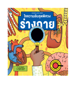 ไขความลับสุดพิศวง ร่างกาย (ปกแข็ง)