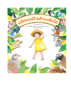 มหัศจรรย์ร้านค้าบนต้นไม้ (ปกแข็ง)