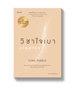 วิชาใจเบา