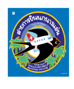 สายการบินนกนางแอ่น (ปกแข็ง)