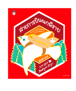 สายการบินนกพิราบ (ปกแข็ง)