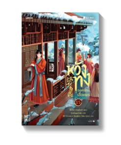 หวังทง องครักษ์เสื้อแพร เล่ม 15