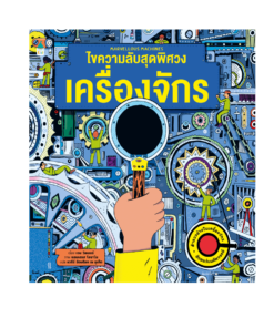 ไขความลับสุดพิศวง เครื่องจักร (ปกแข็ง)