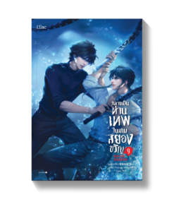 กลายเป็นท่านเทพในเกมสยองขวัญ เล่ม 9