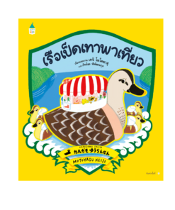 เรือเป็ดเทาพาเที่ยว (ปกแข็ง)
