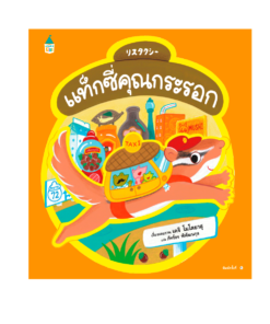 แท็กซี่คุณกระรอก (ปกแข็ง)