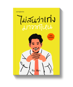 ไม่สนว่าเก่งมาจากไหน (ฉบับปรับปรุง) (ไม่ได้รับโปสต์การ์ด)