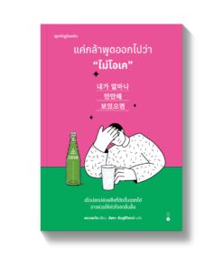 แค่กล้าพูดออกไปว่า "ไม่โอเค"