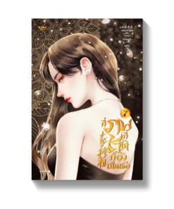 กี่ภพกี่ชาติก็ยังเป็นเธอ เล่ม 7