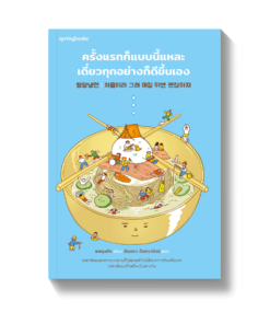 ครั้งแรกก็แบบนี้แหละ เดี๋ยวทุกอย่างก็ดีขึ้นเอง