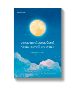 จงงดงามเหมือนดวงจันทร์ที่เปล่งประกายในยามค่ำคืน