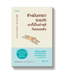 ช่างมันเถอะอีกไม่กี่ปีเราก็เป็นเถ้าธุลีกันหมดแล้ว
