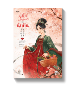 คู่มือการเอาตัวรอดของนักกิน เล่ม1