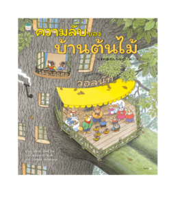 ความลับของบ้านต้นไม้ (ปกแข็ง)