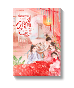 พี่ชายตัวร้าย ท่านต้องกลายเป็นท่านราชเลขาธิการผู้ยิ่งใหญ่ให้ได้นะ เล่ม 6 (จบ)