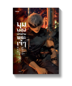 มุมมองนักอ่านพระเจ้า เล่ม 21 (พิมพ์ครั้งที่ 2)
