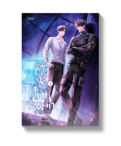 ม่านหมอก (ไร้สิ้นสุด) เล่ม 1