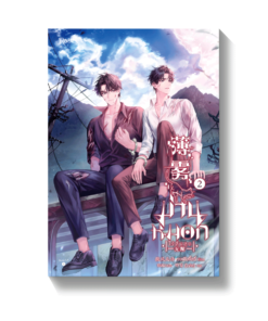 ม่านหมอก (ไร้สิ้นสุด) เล่ม 2