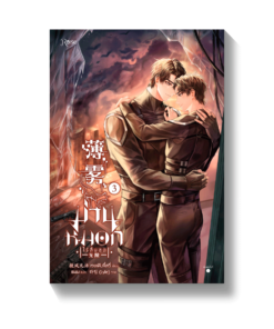 ม่านหมอก (ไร้สิ้นสุด) เล่ม 3 (เล่มจบ)